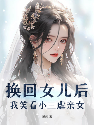 换回女儿后,我笑看小三虐亲女